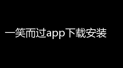 一笑而过app下载安装