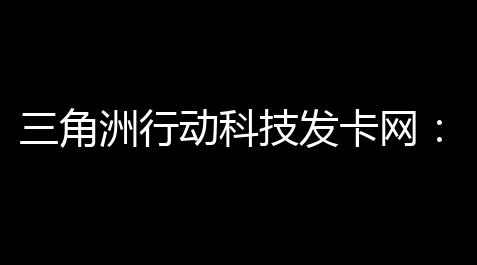三角洲行动科技发卡网：晋升您的安全与效率
