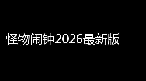 怪物闹钟2026最新版_万能透视软件下载