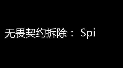 无畏契约拆除
： Spike 数的精确控制，保障权益_皇室战争脚本辅助免费