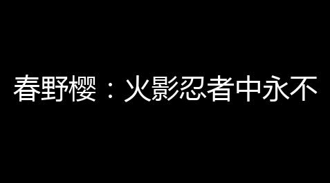 春野樱：火影忍者中永不褪色的医疗忍者传奇_PUBG辅助低价发卡网