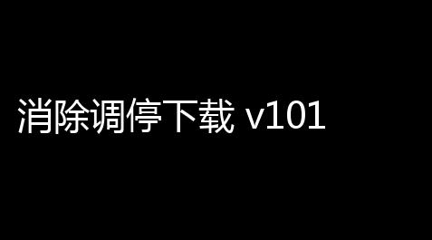 消除调停下载 v101 人气热度：19℃_白夜极光apk
