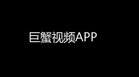 巨蟹视频APP