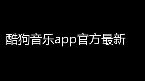 酷狗音乐app官方最新版本v2038 人气热度
：30℃_碧蓝档案是什么游戏