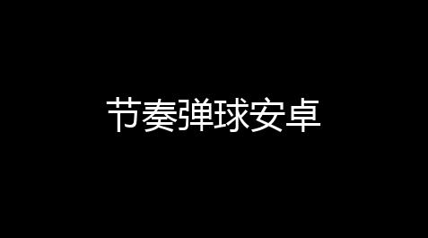 节奏弹球安卓_thefinals被封停