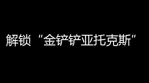 解锁“金铲铲亚托克斯”：一场沉浸式冒险，重塑你的游戏体验_恶魔脚本玩天龙八部手游