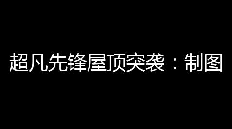 超凡先锋屋顶突袭：制图安全 
、舒适 	、时尚的未来屋顶_地铁跑酷外挂版