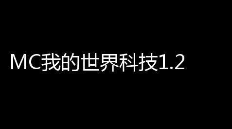 MC我的世界科技1.21 战斗测试
：巅峰战斗力晋升，挑战极限	！_三国杀技能无双
