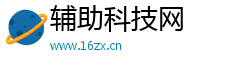 辅助科技网